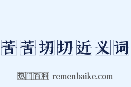 苦苦切切近义词是什么意思的图片